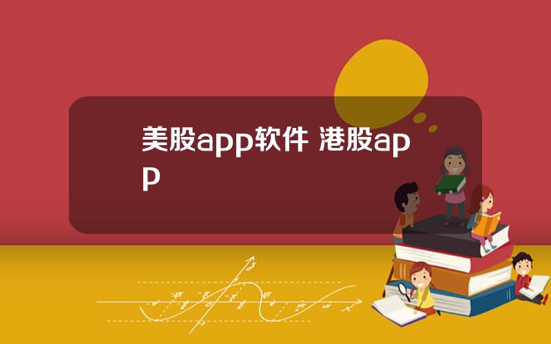 美股app软件 港股app